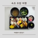 속초초밥여행