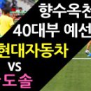 2015 향수옥천배 40대부 예선전 - 현대자동차 vs 천안도솔 이미지