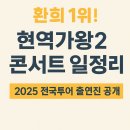 2호선 벡스코역 (시립미술관역) | 현역가왕2 콘서트 부산 일정, 환희 인기투표 1위 전국투어 라인업 예매 정리