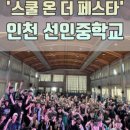 인천마장초등학교 이미지