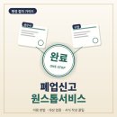 합동가축인공수정소 | 세무서와 구청을 한 번에! '폐업신고 원스톱서비스' 이용 방법, 대상 업종, 서식 작성 꿀팁 총정리