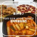 울산 동구 떡볶이맛집 걸작떡볶이 남목점에서 떡닭피 먹은 후기