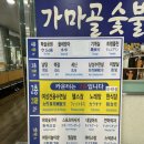 숲속통나무숯불구이 | [신촌] 숲속한방랜드 식당 가마골 숯불구이 후기 +삼겹살
