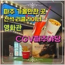G7426 | CGV 파주야당 리클라이너 영화관 좌석, 주차, 시설 총정리