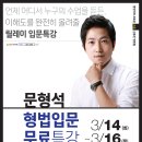 [김동진 법원팀] 문형석 교수 형법입문 무료특강(3/14,화) 이미지