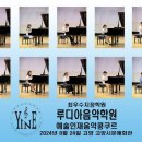 루디아음악학원 - 서초구 동산로13길 34-5 | 루디아음악학원