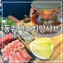 동궈샤오휘양샤브 이미지