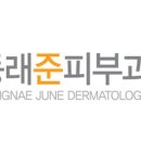 동래준피부과의원 이미지