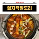 엄지척 닭도리 광안리점 이미지
