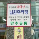 명가네남원추어탕 이미지