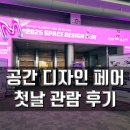 바람공간 | 2025 공간 디자인 페어 서울 코엑스 전시회 관람 후기