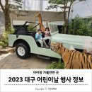 밸리댄스 | 2023년 대구 어린이날 행사 정보 및 아이랑 가볼만한 곳 소개