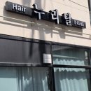 현대종합카클리닉 | [중랑구 미용실] 누리달 이수디자이너에게 받은 손상모 클리닉 인생 머릿결 되찾은 솔직 후기!