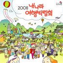 (주)내나라관광 - 김포시 | (주)내나라관광