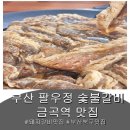팔우정식당 | 부산 금곡동 맛집 팔우정숯불갈비 북구점 솔직 방문 후기