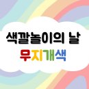 🌈색깔놀이의 날 - 무지개색의 의미🌈 이미지