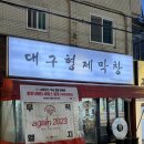 조은대구찜 | 찐맛집 "대구형제막창 방학역점"에서 즐긴 가성비 갑 돼지막창세트