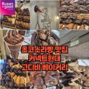 소라빵의 유래와 역사 초코소라빵 맛집 커넥트현대 1층 고디바 베이커리 내돈내산 솔직후기