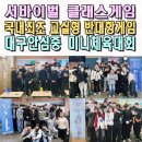 안심중학교 | 중고등학교체육대회 전문 이벤트업체 교실형반대항게임 현장체험학습 대구 안심중 구미