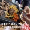 돈삼겹하귀점