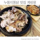 누룽지 통닭이 맛있는 덕이동 맛집 계림원 덕이로데오점