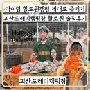 도레미캠핑장 | [내돈육아]대전육아블로거가 다녀온 괴산도레미캠핑장 할로윈캠핑 솔직후기