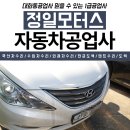 즐거운 자동차 공업사 이미지