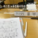 [서울지방고용노동청 노무사 외근일지] 노동청 신고 후 근로감독관 조사, 혼자 가면 안 되는 이유