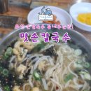맛손칼국수 | 부산 부암역 든든한 한끼 숨은 칼국수 맛집 맛손칼국수