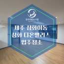 다온약품 | 제주 청소업체 삼양이동 삼화다온팰리스 입주청소 완료