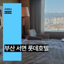 롯데모텔 | 부산 서면 호텔 추천 롯데호텔 조식 수영장 후기