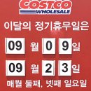 코스트코 9월 휴무일, 할인상품 추석선물 달려요~