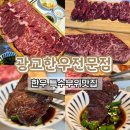 [맛집] 광교소고기맛집 &#34;광교한우전문점&#34; 특수부위 전문