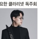 리사이틀 시리즈 - 클라리넷 황요한 이미지