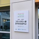 광주화정중학교 이미지