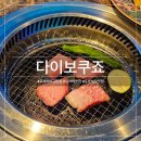 오사카 맛집 - '다이보쿠죠' 맛있는 와규 무한리필 후기
