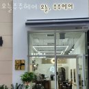 주주헤어미용실