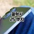 망원엣지 | 갤럭시 25 엣지 후기 가볍지만 아쉬운 이유