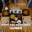 오남매식당 | 맛집] 사장님의 친절함과 미친 손맛에 감동! 반찬까지 싹쓸이한 '오남매솥밥' 한우우거지해장국 솔직 후기