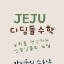 [제주디딤돌수학] 디딤돌수학 최상위까지 연구하는 선생님들을 소개합니다. 수강문의는 가장 가까운 교육원으로 이미지