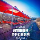 강촌테마랜드 | 춘천 강촌레일바이크(김유정역 레일바이크) 예약 탑승 후기: 강원도 가볼 만한 곳 2026 이용요금 시간표...