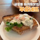 금호동 빵집 추천! 바게트 샌드위치 맛집 부요네뜨