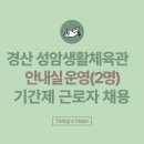 성암생활체육관 체육관 이미지