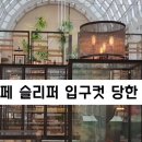 슬리퍼 신었다고 뷔페 입구컷 당했어요 이미지