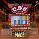 레트로 감성 가득한 인사동 핫플레이스 인싸골