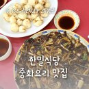 대구 남구 영대병원 한밀식당, 중식 맛집 발견 후기