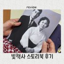 100세동안(수정점) | 일산 빛책사 할머니 생신 감동 선물, 부모님 선물 인생 책 만들기 후기 (장수사진 촬영)