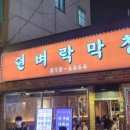 뎐벼락막창집 이미지