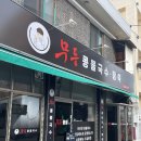 무등한의원 이미지