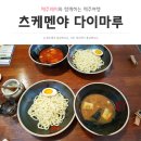 제주 신상 맛집! 칠성통 이색 라멘 맛집 &lt;츠케멘야 다이마루&gt;